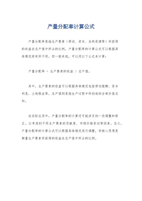 产量分配率计算公式