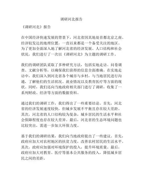 调研河北报告
