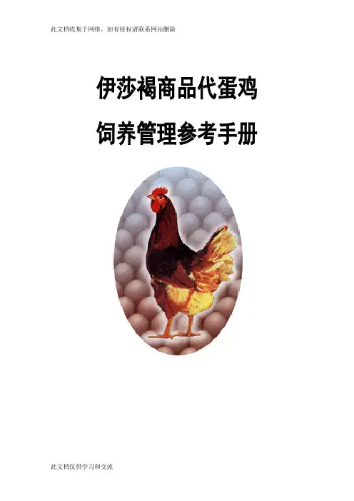 伊莎褐商品代蛋鸡饲养管理技术手册大全教程文件
