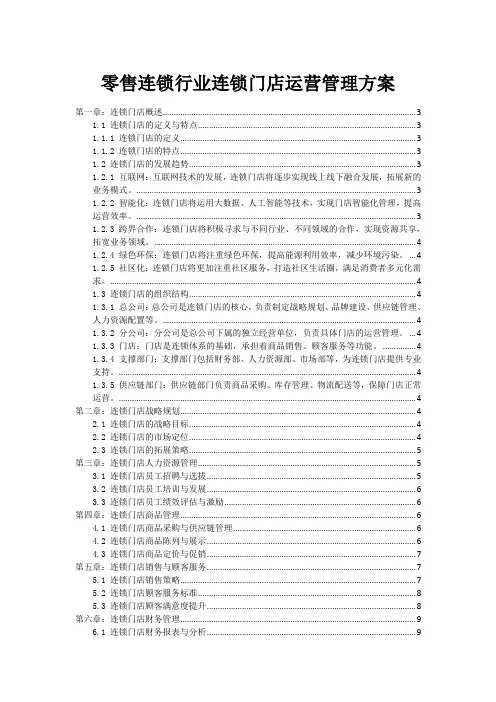 零售连锁行业连锁门店运营管理方案