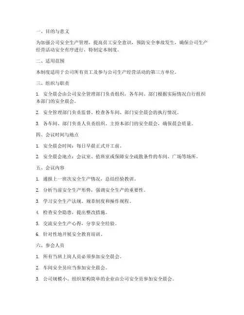 公司安全晨会管理制度范本