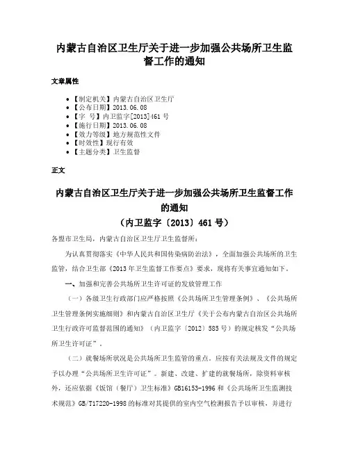 内蒙古自治区卫生厅关于进一步加强公共场所卫生监督工作的通知