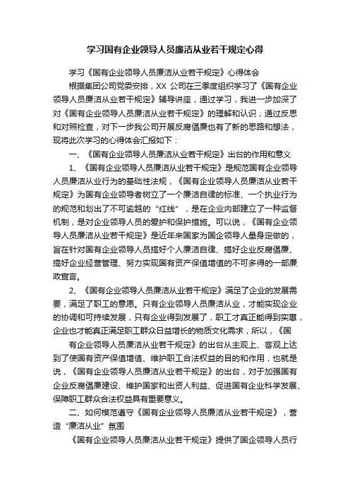 学习国有企业领导人员廉洁从业若干规定心得