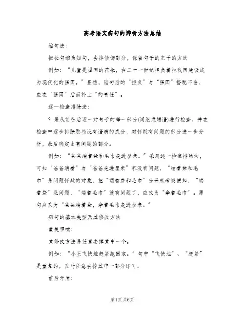 高考语文病句的辨析方法总结（2篇）
