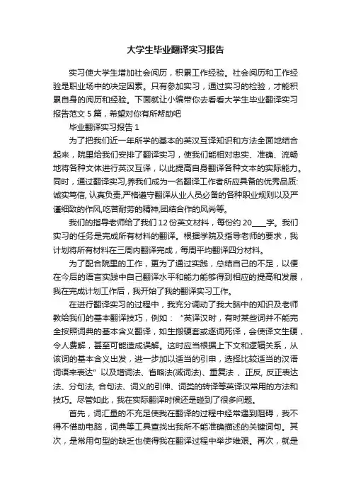 大学生毕业翻译实习报告