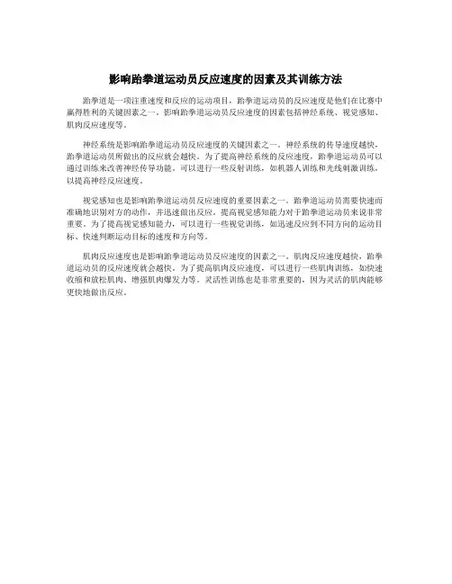 影响跆拳道运动员反应速度的因素及其训练方法