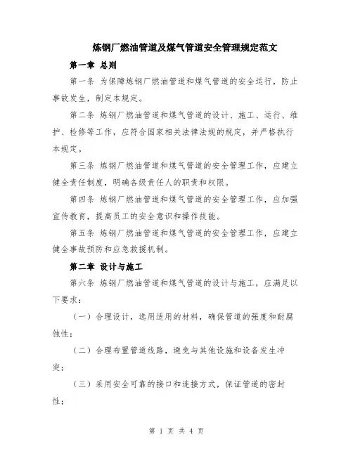 炼钢厂燃油管道及煤气管道安全管理规定范文