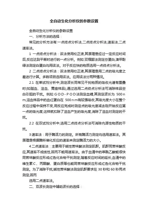 全自动生化分析仪的参数设置