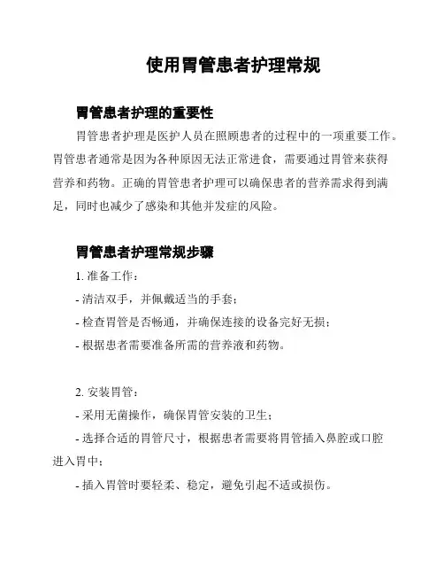 使用胃管患者护理常规