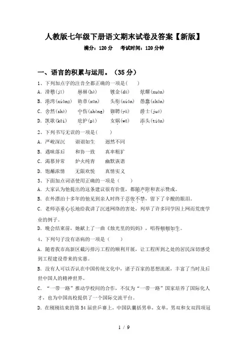 人教版七年级下册语文期末试卷及答案【新版】