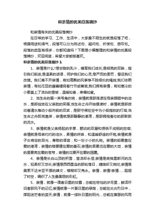 和亲情有关的优美段落摘抄