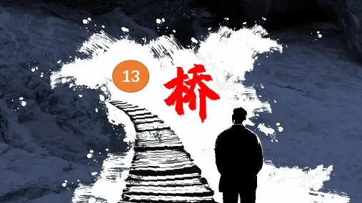 部编版六年级语文上册13《桥》课件(共37张PPT)