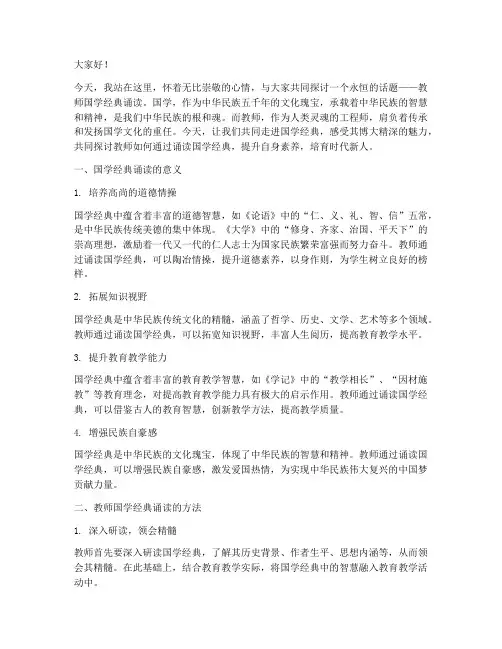 教师国学经典诵读演讲稿