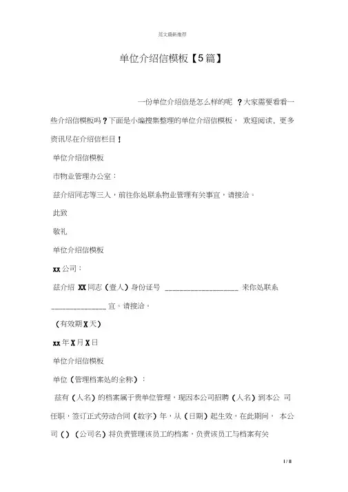 单位介绍信模板【5篇】
