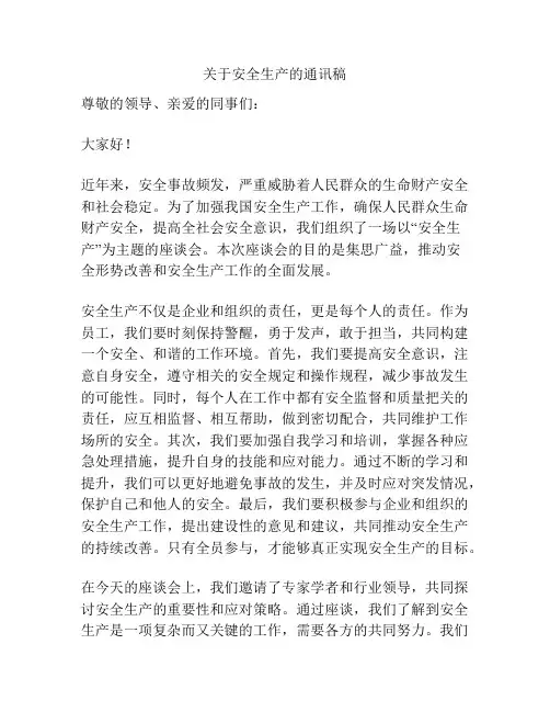 关于安全生产的通讯稿