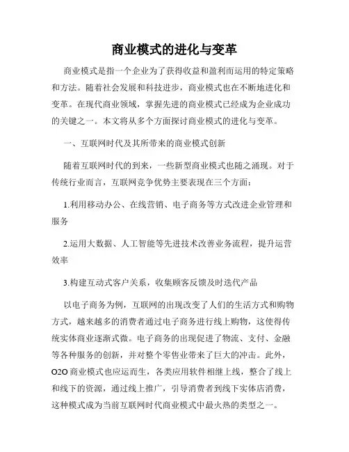 商业模式的进化与变革