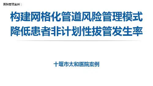 医院管理案例：构建网格化管道风险管理模式降低非计划性拔管发生率