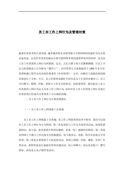 员工非工作上网行为管理对策