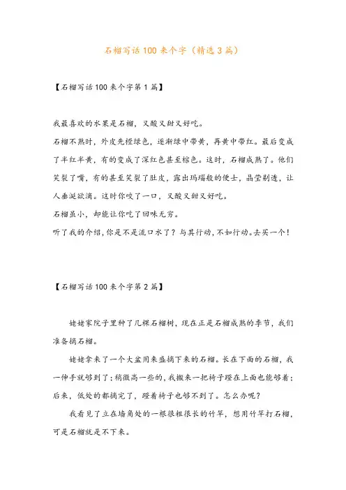 石榴写话100来个字(精选3篇)