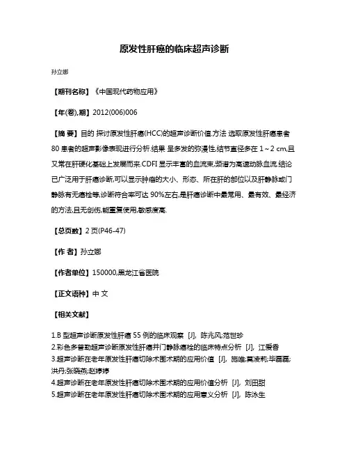 原发性肝癌的临床超声诊断