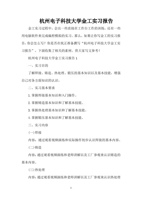 杭州电子科技大学金工实习报告(精编版)