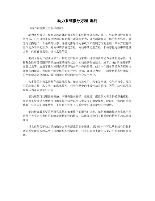 动力系统微分方程 混沌
