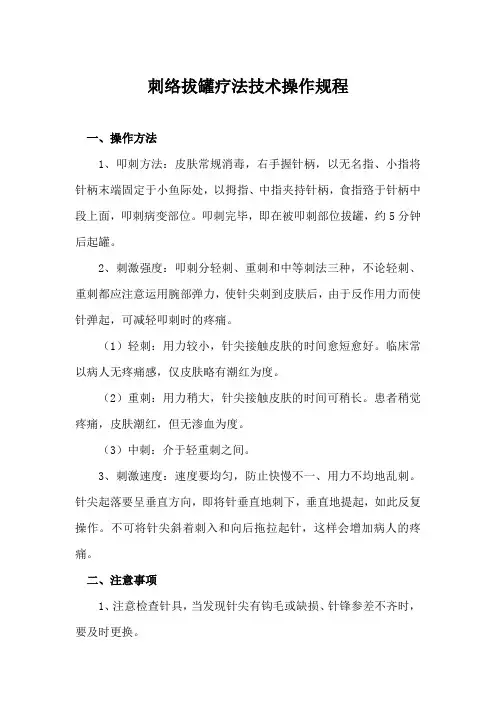 刺络拔罐疗法技术操作规程