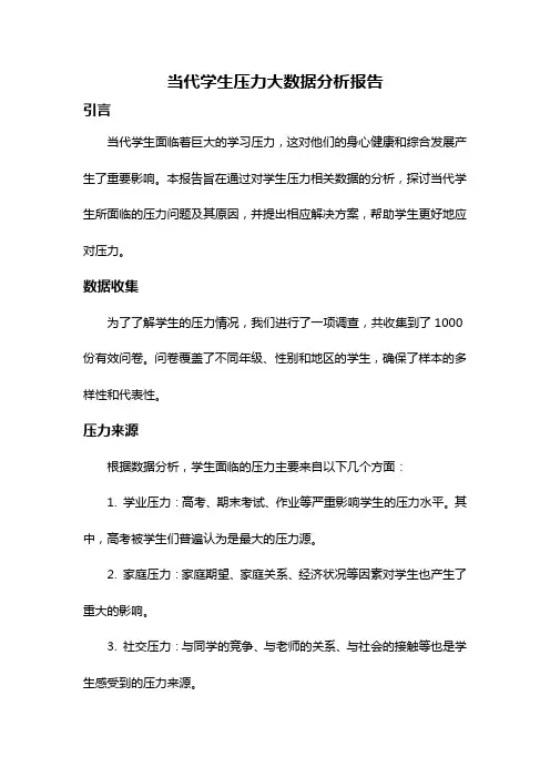 当代学生压力大数据分析报告