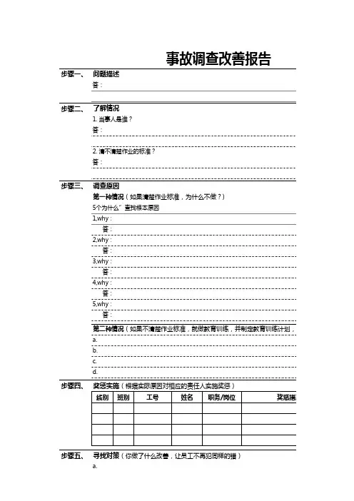 事故调查改善报告-5-why分析法