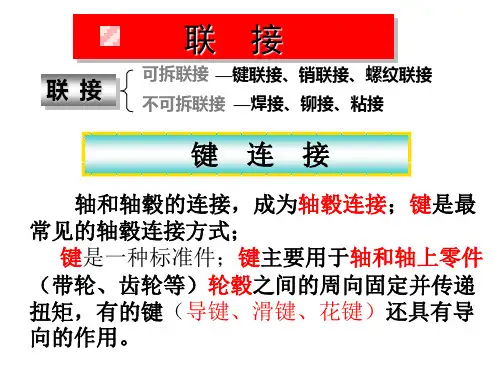 第八章键、销及过盈配合连接知识分享
