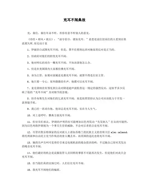 充耳不闻典故