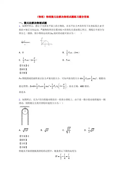 (物理)物理微元法解决物理试题练习题含答案