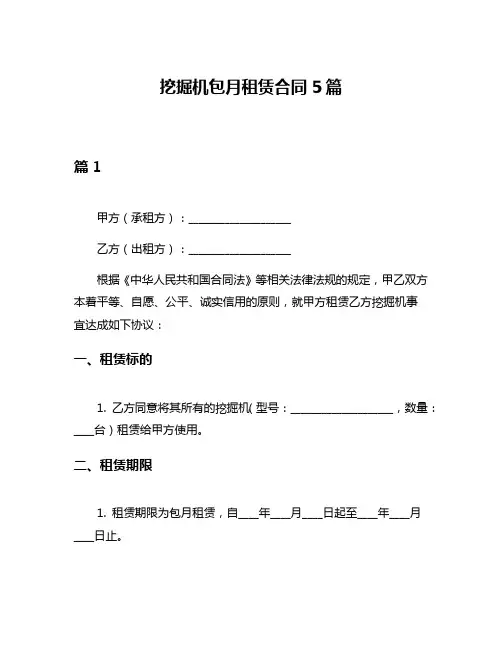 挖掘机包月租赁合同5篇