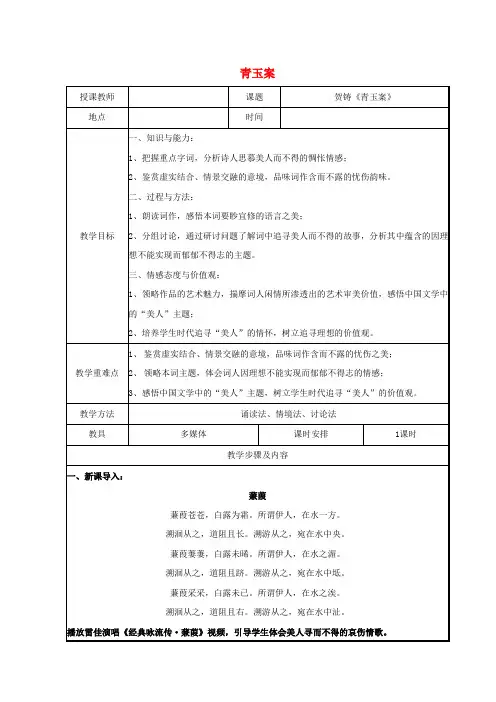 第三单元19言情词三首青玉案凌波不过横塘路教案1粤教版选修唐诗宋词元散曲蚜