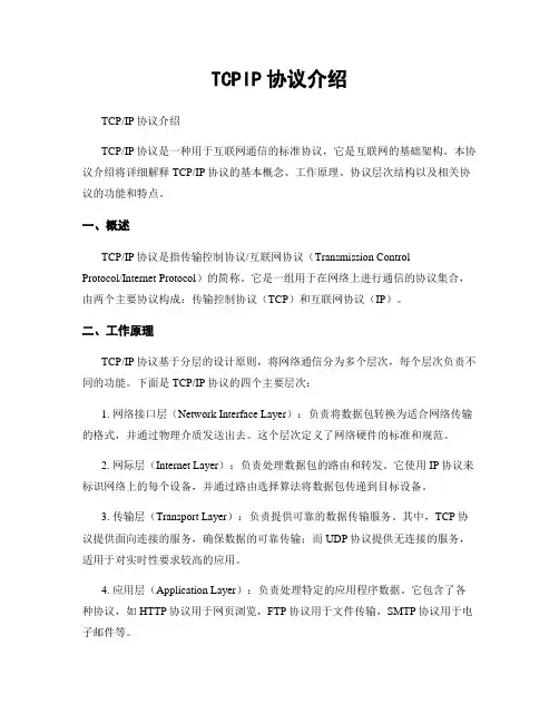 TCPIP协议介绍