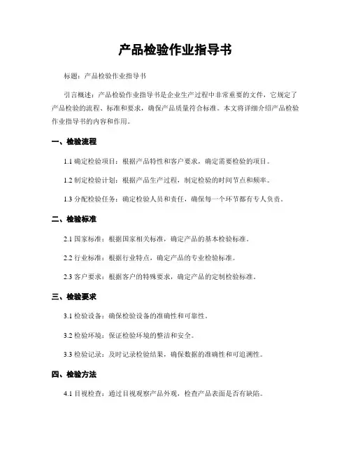 产品检验作业指导书 (2)