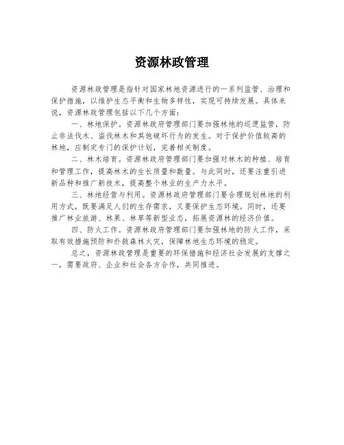 资源林政管理