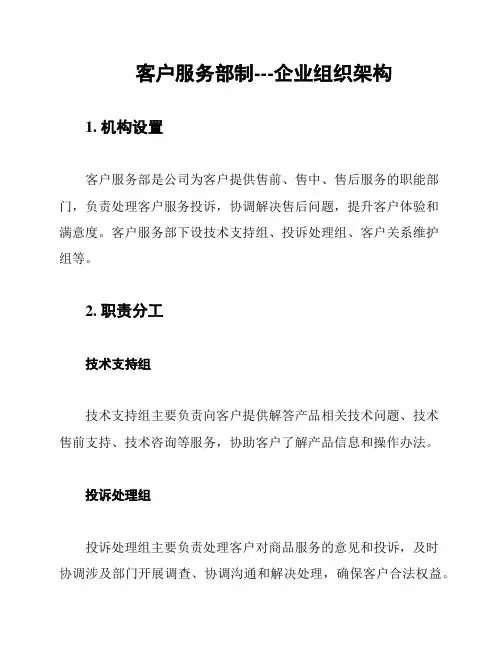 客户服务部制---企业组织架构