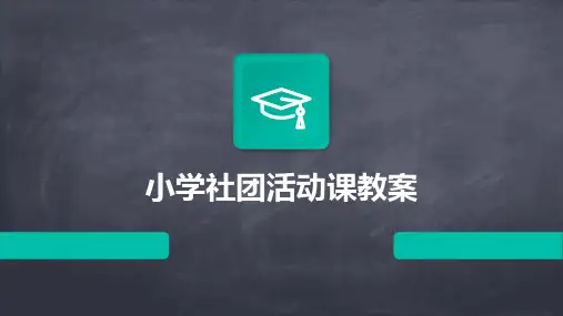 小学社团活动课教案