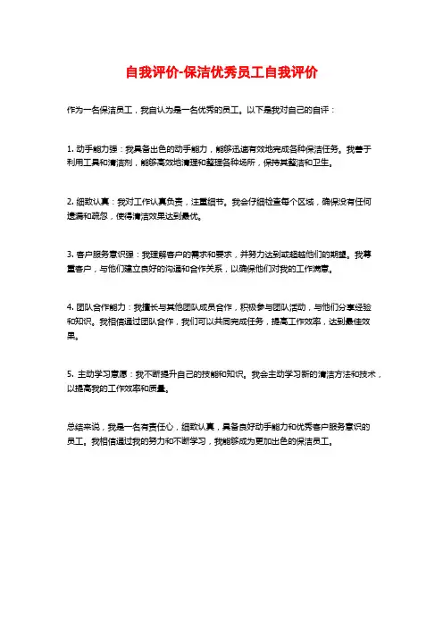 自我评价-保洁优秀员工自我评价