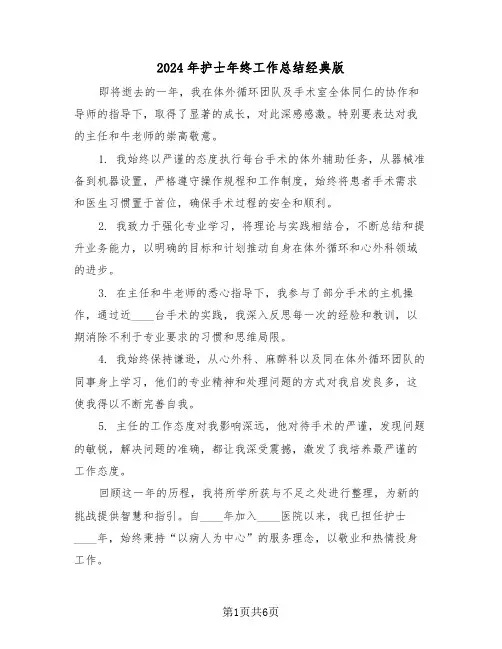 2024年护士年终工作总结经典版（3篇）