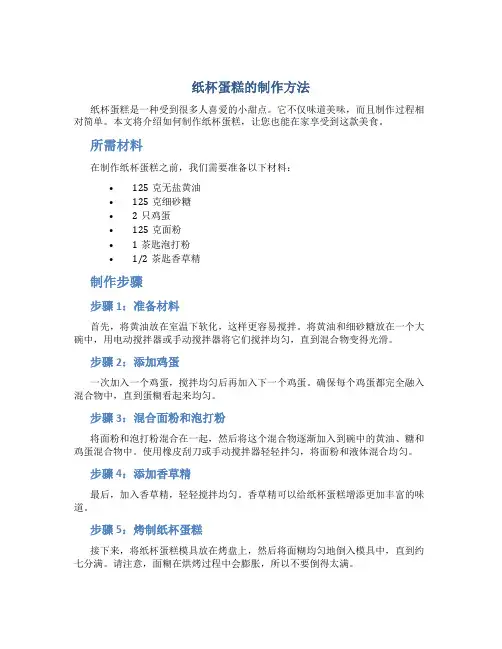 纸杯蛋糕的制作方法