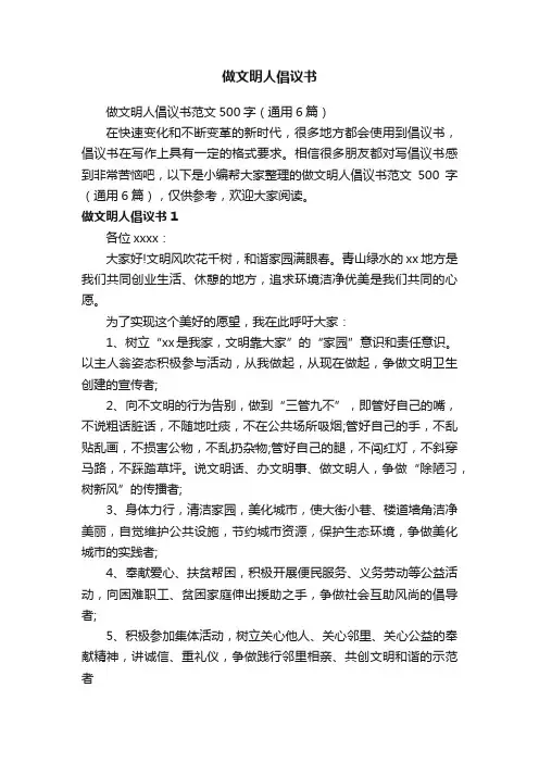 做文明人倡议书范文500字（通用6篇）