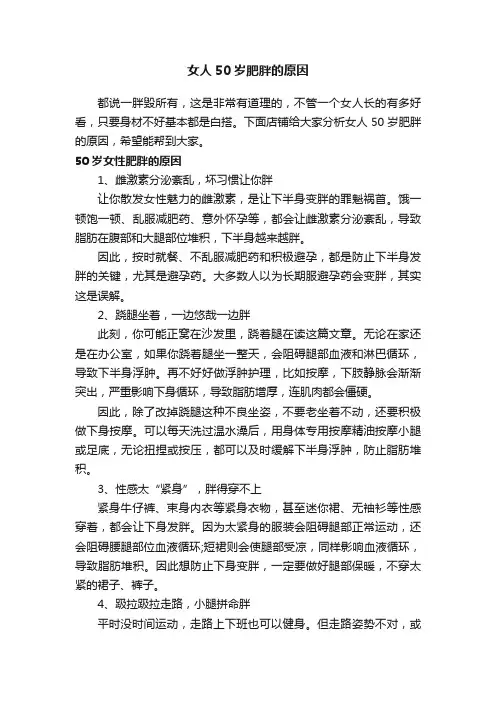 女人50岁肥胖的原因
