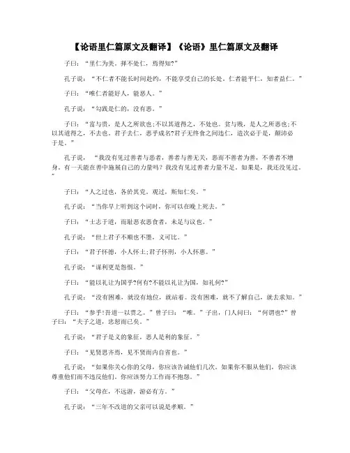【论语里仁篇原文及翻译】《论语》里仁篇原文及翻译