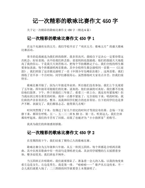 记一次精彩的歌咏比赛作文450字