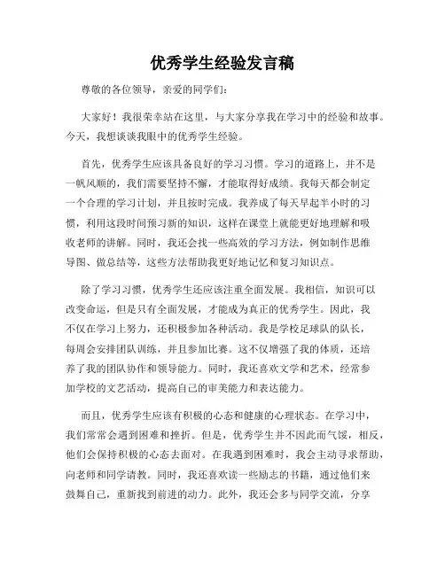 优秀学生经验发言稿