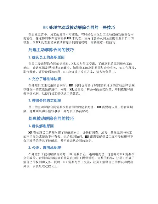 HR处理主动或被动解除合同的一些技巧