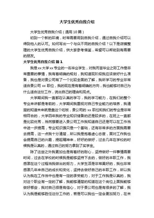 大学生优秀自我介绍