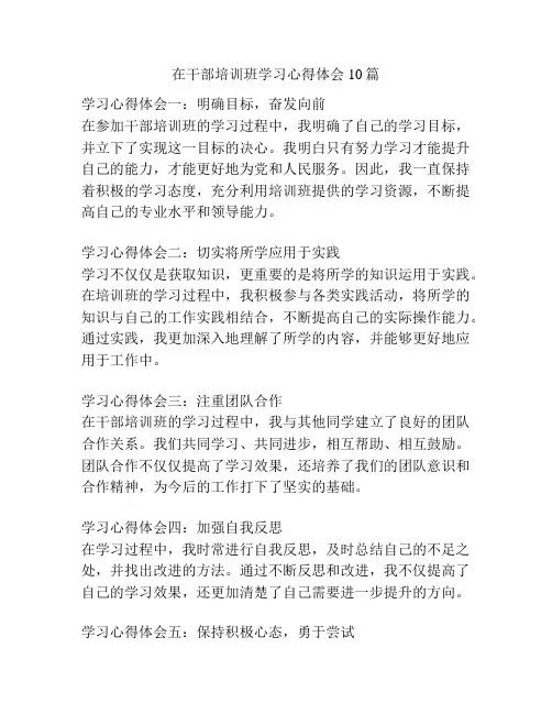 在干部培训班学习心得体会10篇